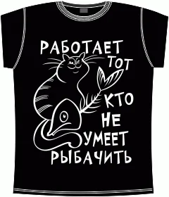 работает тот кто не умеет рыбачить black 
